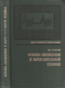Основы Автоматики И Вычислительной Техники