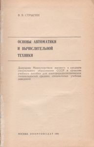 Основы Автоматики И Вычислительной Техники