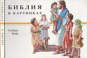 Библия В Картинках