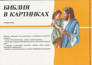 Библия В Картинках