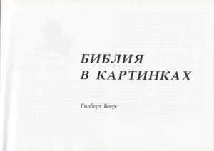 Библия В Картинках