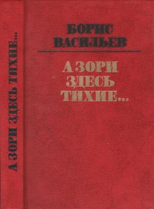 А Зори Здесь Тихие...