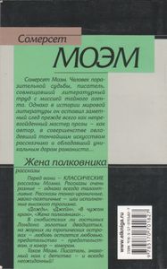 Жена Полковника