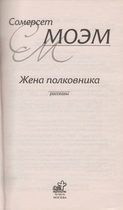 Жена Полковника