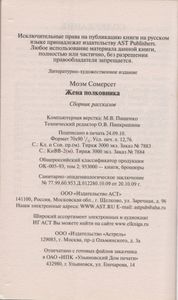 Жена Полковника