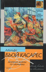 Дневник Войны Со Свиньями