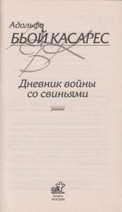 Дневник Войны Со Свиньями