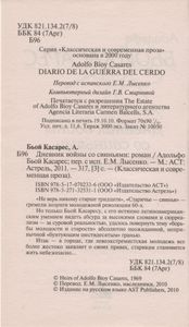 Дневник Войны Со Свиньями