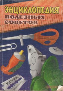 Энциклопедия Полезных Советов