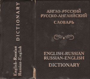 Англо-Русский, Русско-Английский Словарь