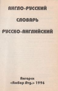 Англо-Русский, Русско-Английский Словарь