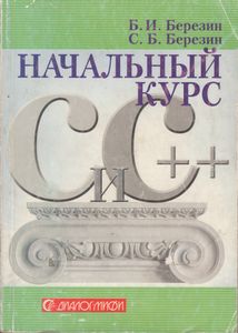 Начальный Курс C И C++