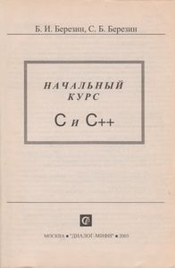Начальный Курс C И C++
