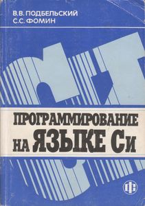 Программирование На Языке Си