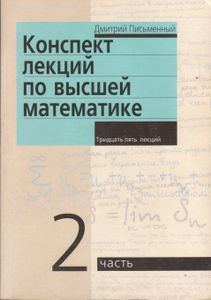 Конспект Лекций По Высшей Математике. 2 Часть