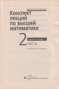 Конспект Лекций По Высшей Математике. 2 Часть