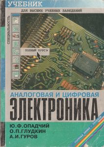 Аналоговая И Цифровая Электроника