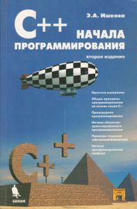 C++. Начала Программирования