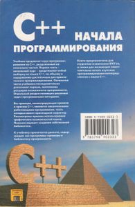 C++. Начала Программирования