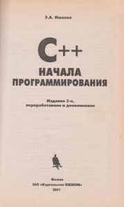 C++. Начала Программирования