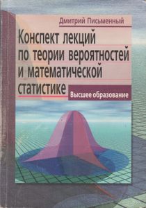 Конспект Лекций По Теории Вероятностей И Математической Статистике