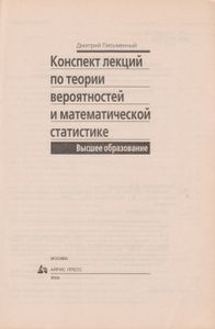 Конспект Лекций По Теории Вероятностей И Математической Статистике