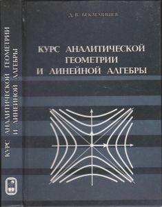 Курс Аналитической Геометрии И Линейной Алгебры