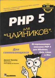 PHP5 Для "Чайников"