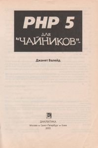 PHP5 Для "Чайников"