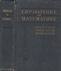 Справочник По Математике Для Научных Работников И Инженеров