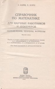 Справочник По Математике Для Научных Работников И Инженеров