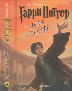 Гарри Поттер И Дары Смерти