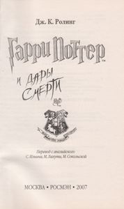 Гарри Поттер И Дары Смерти