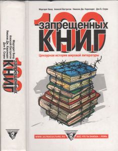 100 Запрещенных Книг. Цензурная История Мировой Литературы.
