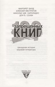 100 Запрещенных Книг. Цензурная История Мировой Литературы.