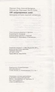 100 Запрещенных Книг. Цензурная История Мировой Литературы.