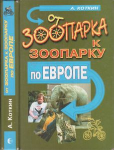 От Зоопарка К Зоопарку По Европе