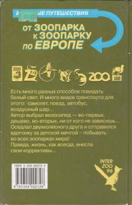 От Зоопарка К Зоопарку По Европе
