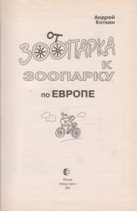 От Зоопарка К Зоопарку По Европе