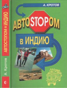 Автостопом В Индию