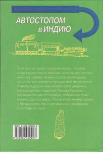 Автостопом В Индию