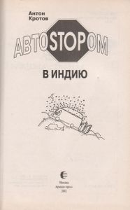 Автостопом В Индию