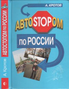 Автостопом По России