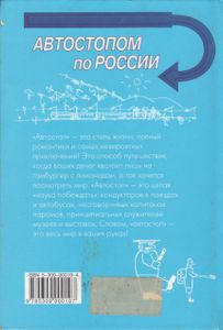 Автостопом По России