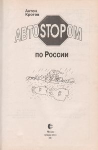 Автостопом По России