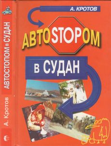 Автостопом В Судан