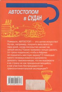 Автостопом В Судан