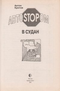 Автостопом В Судан