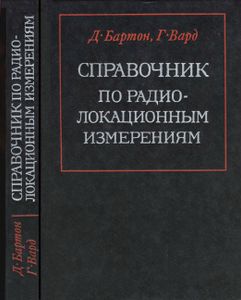 Справочник По Радиолокационным Измерениям