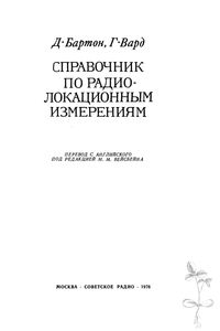 Справочник По Радиолокационным Измерениям